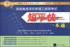 

系统集成项目管理工程师考试短平快一本通