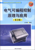 

电气可编程控制原理与应用第3版/高等院校电子信息科学与工程规划教材·高等院校精品教材