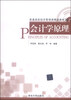 

会计学原理/普通高校经济管理类精品教材