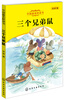 

中国最美桥梁书三个兄弟鼠