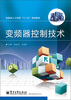 

变频器控制技术/创新型人才培养“十二五”规划教材