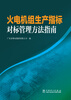 

火电机组生产指标对标管理方法指南