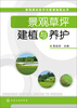 

景观绿化技术与管理指南丛书景观草坪建植与养护
