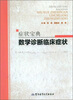 

症状宝典：数学诊断临床症状