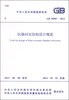

中华人民共和国国家标准（GB 50907-2013）：抗爆间室结构设计规范