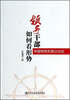 

领导干部如何看形势：中国特色形势认识论