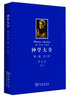 

神学大全（第一集）·论上帝（第6卷）：论人