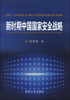 

新时期中国国家安全战略