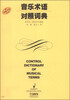 

音乐术语对照词典（原版引进）