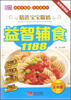 

精选宝宝断奶益智辅食1188（超值畅销版）