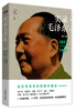 

实录毛泽东1（1893-1927）