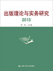 

出版理论与实务研究2013