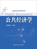 

通用经济系列教材公共经济学