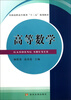 

高等数学/全国高职高专教育“十二五”规划教材