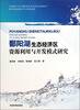

鄱阳湖生态经济区资源利用与开发模式研究