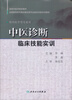 

中医诊断临床技能实训/高等中医院校教材·全国高等医药教材建设研究会临床技能实训教材（中医学等专业用）