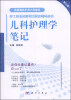 

护士执业资格考试同步辅导丛书：儿科护理学笔记（第三版）