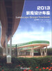 

2013景观设计年鉴：公共景观1