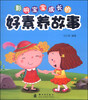 

影响宝宝成长的好素养故事