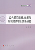 

公共部门规模、效率与区域经济增长关系研究—青年学术丛书 经济