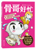 

骨哥好忙