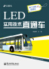 

LED实用技术直通车