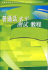 

CD-R-MP3普通话水平测试教程（附书）