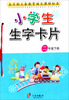 

小学生生字卡片：二年级（下册）