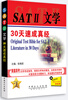 

SATⅡ文学30天速成真经