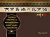

大学英语六级字帖