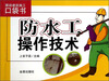 

防水工操作技术