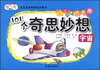 

让孩子爱上思考的101个奇思妙想：宇宙