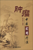 

肿瘤中医实用疗法
