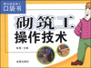 

图说建筑施工口袋书：砌筑工操作技术