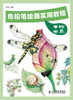 

色铅笔绘画实用教程：虫的世界