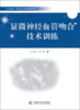 

中国科协三峡科技出版资助计划：显微神经血管吻合技术训练