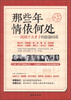 

那些年情依何处：民国十大才子的恩怨纠葛