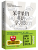 

笨苹果的英语学习法