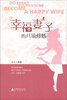 

幸福妻子的八项修炼