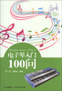 

青少年音乐素质丛书：电子琴入门100问