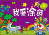 

畅销欧洲的绘画入门书：我爱涂色（第4阶）
