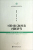 

吉林大学哲学社会科学学术文库可持续区域开发问题研究