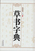 

草书字典