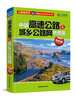 

公路网系列：中国高速公路及城乡公路网地图集（导航版）（2014）