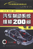 

汽车故障检测与维修丛书：汽车制动系统维修200问