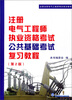 

全国注册电气工程师考试培训教材：注册电气工程师执考公共基础考试复习教程（第2版）