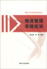 

物流工程与技术实用丛书：物流管理系统实训