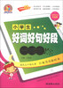 

手把手作文：小学生好词好句好段一本全（名师双色升级版）