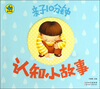 

亲子10分钟：认知小故事