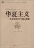 

中华民族复兴的历史根源·华夏主义：华夏体系500年的大智慧